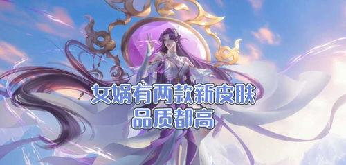 女娲补天皮肤爆料视频网,揭秘神秘传说，探寻东方美学新篇章